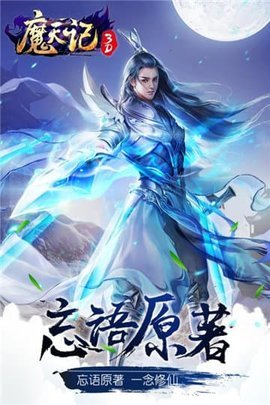 魔天记网易版 2.18 安卓版截图_3