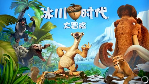 冰河世纪大冒险无敌版 1.0.3 安卓版截图_4