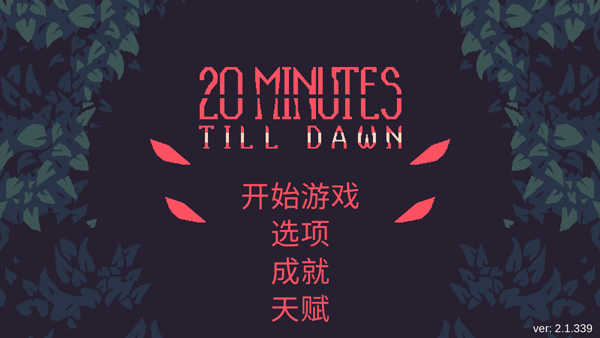 黎明前20分钟（20 Minutes Till Dawn）截图_4