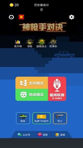 神枪手对决 1.0 安卓版截图_5