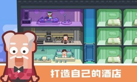 连锁酒店大亨 1.0.0 安卓版截图_2