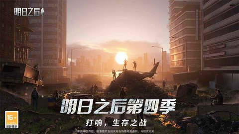 明日之后1.0.120版游戏 1.0.120 安卓版截图_1