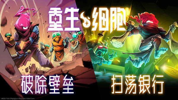 Dead Cells（重生细胞破解版）截图_2