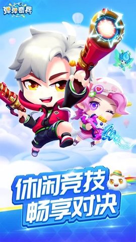 弹弹奇兵破解版 1.0.3 安卓版截图_1