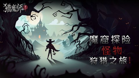 猎魔师 5.4 安卓版截图_3