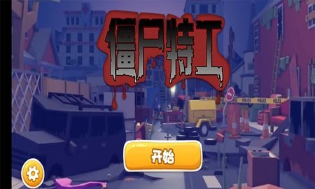 僵尸特工 1.0.6 安卓版截图_3