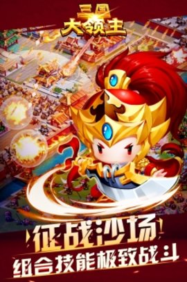 三国大领主正式版 13.1 安卓版截图_3