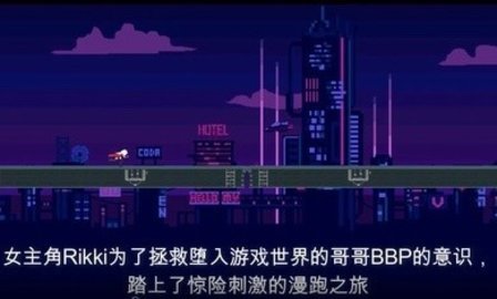 赛博快跑 0.8 安卓版截图_3