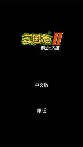 三国志2霸王的大陆安卓汉化版 3.0 安卓版截图_1