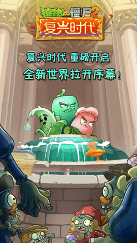 植物大战僵尸2复兴时代全植物5阶版 2.4.2 安卓版截图_5
