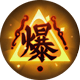 爆破破魔剑-御馔津技能3