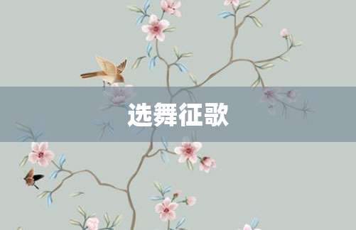 选舞征歌