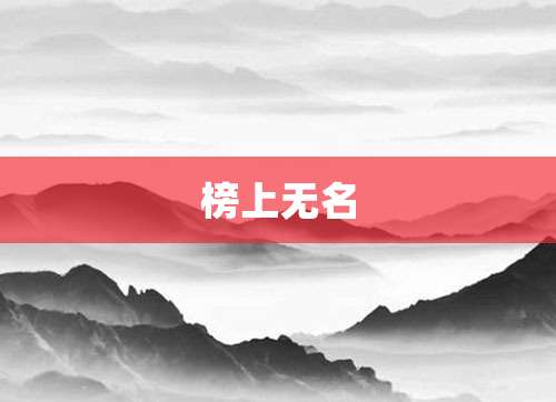 榜上无名