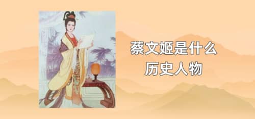 <a href=/renwu/1117.html target=_blank class=infotextkey><a href=/renwu/44555.html target=_blank class=infotextkey><a href=/renwu/44555.html target=_blank class=infotextkey>蔡文姬</a></a></a>是什么历史人物
