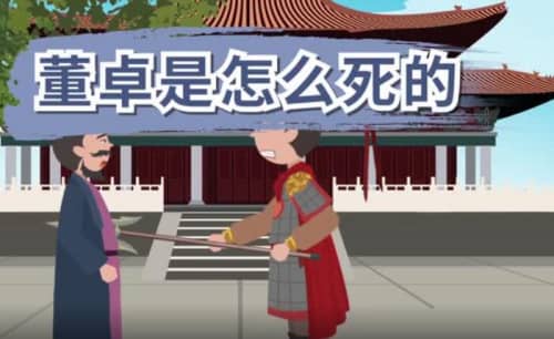 董卓是怎么死的