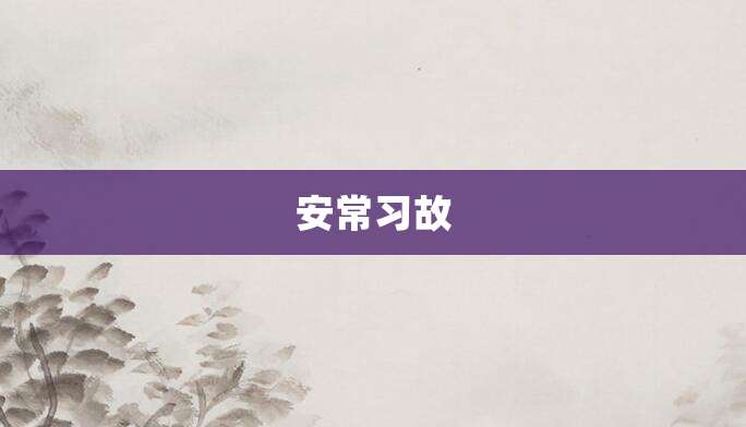 安常习故