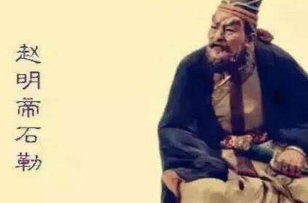 后赵有几位皇帝(后赵共有七位皇帝,石勒是后赵开国皇帝)