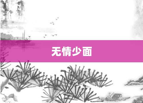 无情少面