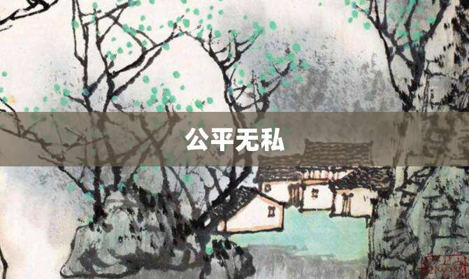 公平无私