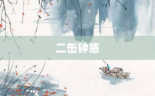 二缶钟惑