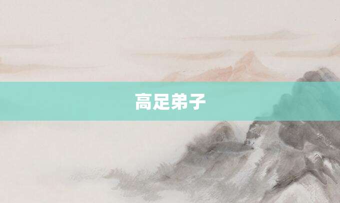 高足弟子