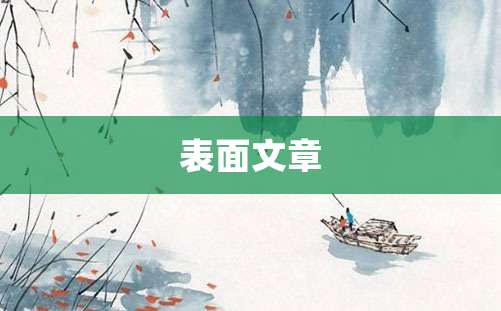 表面文章