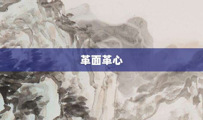 革面革心