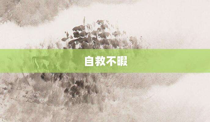 自救不暇