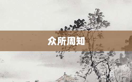 众所周知