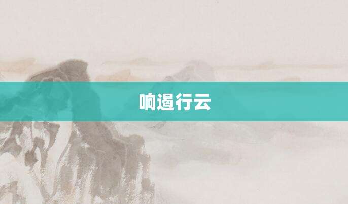 响遏行云