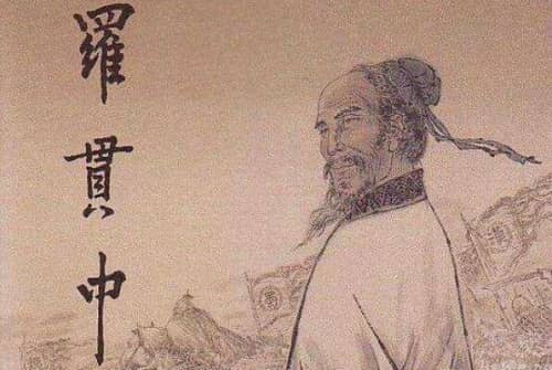罗贯中