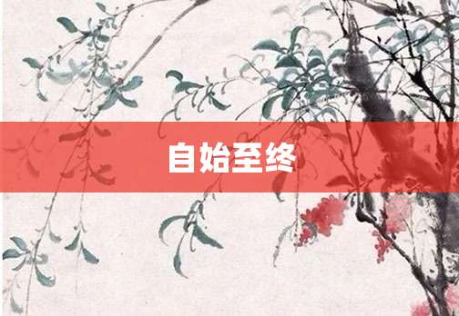 自始至终