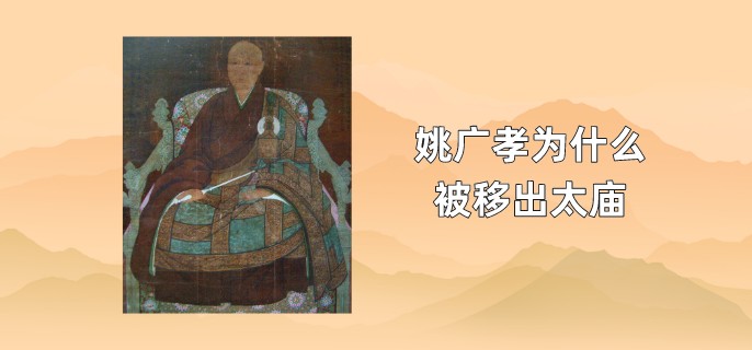 <a href=/renwu/4545.html target=_blank class=infotextkey><a href=/renwu/4545.html target=_blank class=infotextkey>朱棣</a></a>为什么不杀<a href=/renwu/4529.html target=_blank class=infotextkey><a href=/renwu/30375.html target=_blank class=infotextkey>姚广孝</a></a>,谁把<a href=/chaodai/ming.html target=_blank class=infotextkey>明朝</a>黑衣宰相姚广孝移出太庙