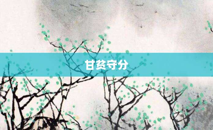 甘贫守分