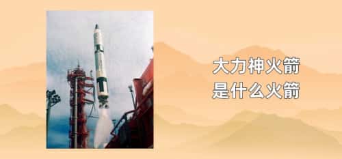 大力神火箭是什么火箭
