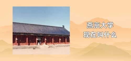 燕京大学现在叫什么