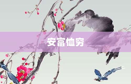 安富恤穷
