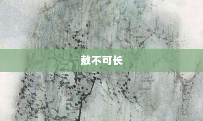 敖不可长