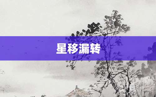 星移漏转