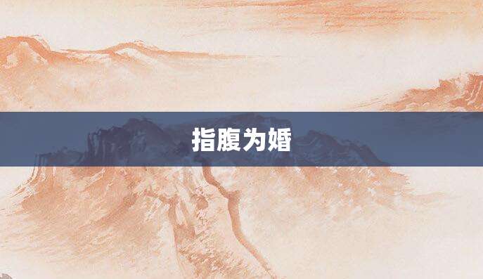 指腹为婚