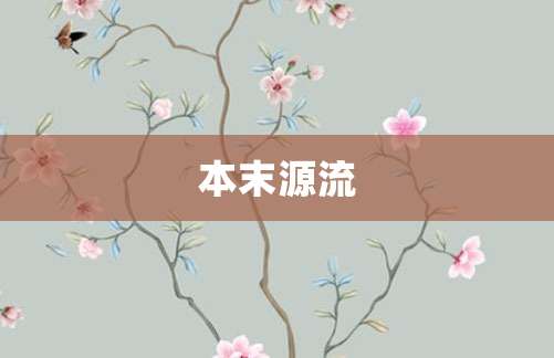 本末源流