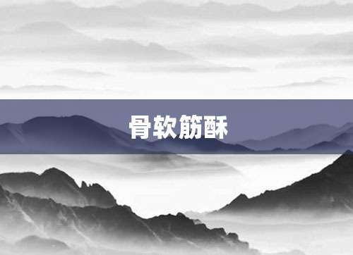 骨软筋酥