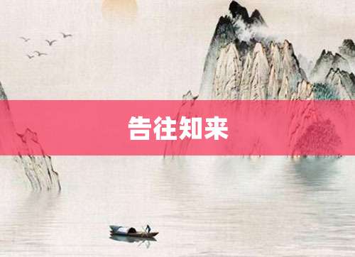 告往知来