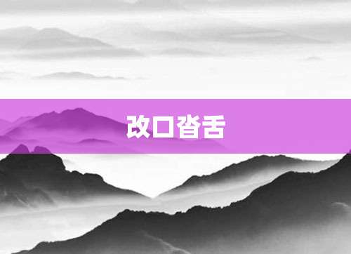 改口沓舌