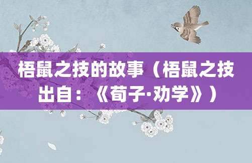 梧鼠之技的故事(梧鼠之技出自:《<a href=/renwu/985.html target=_blank class=infotextkey><a href=/renwu/44552.html target=_blank class=infotextkey><a href=/renwu/44552.html target=_blank class=infotextkey>荀子</a></a></a>·劝学》)