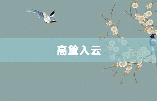 高耸入云