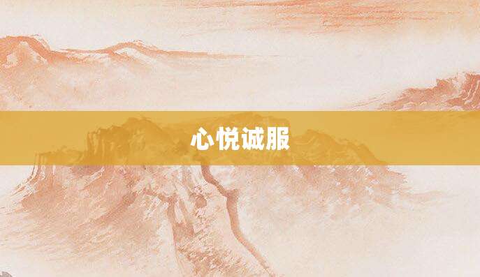心悦诚服