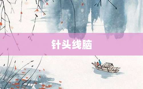 针头线脑