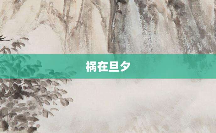 祸在旦夕
