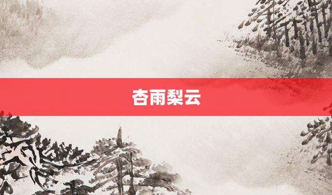 杏雨梨云